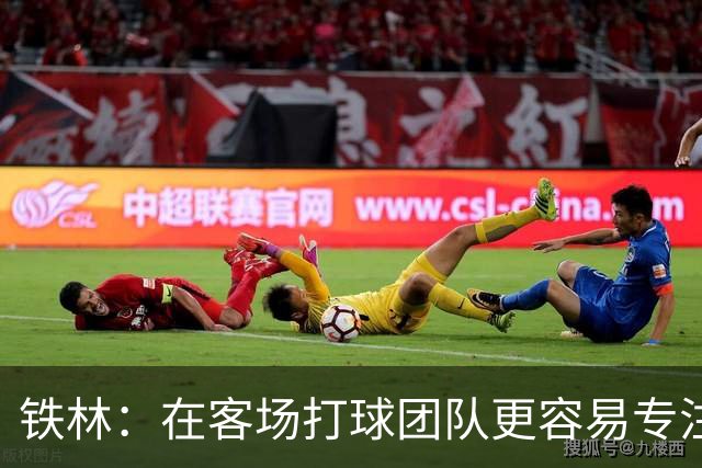 铁林：在客场打球团队更容易专注比赛 马刺若能偷得G3将产生变数